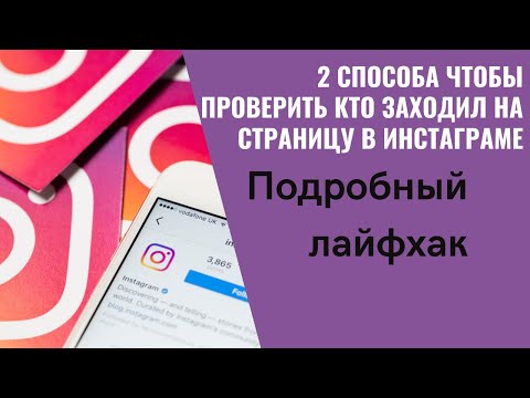 Как узнать кто заходил на мою страницу в инстаграме