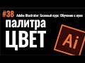 ГЛАВНОЕ ВИДЕО ПО ВЫБОРУ ЦВЕТА. Палитра «ЦВЕТ». Программа Иллюстратор