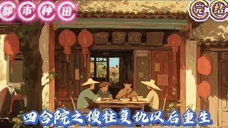 🔥完结🔥独家《四合院之傻柱复仇以后重生》冻死桥洞的傻柱灵魂入魔成了恶灵,将秦淮茹娘四个烧死复仇,最终却被阎罗王送去重生,让他去复仇来化解其周身怨气! #有声漫画 #推文#都市种田#爽文#四合院#穿越