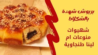 بريوش الشهدة (خلية النحل)مفشفش وخفيف بحال القطن بحشوة الشكولاطة كيجي أكتر من رائع ??❤️❤️