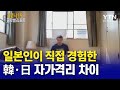일본인이 직접 경험한 韓·日 자가격리 차이 [코로나19 글로벌리포트] / YTN KOREAN