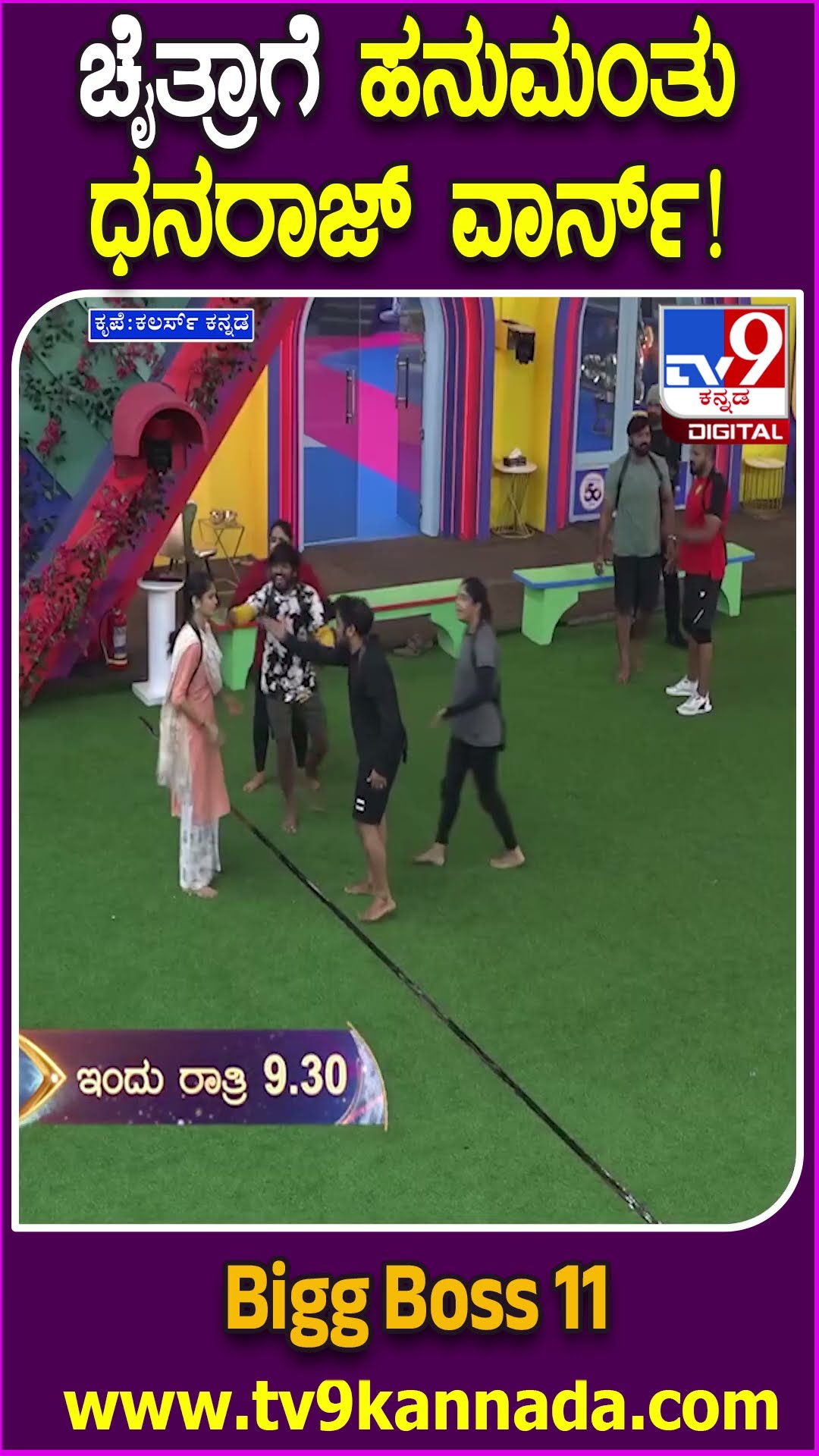 Bigg Boss Kannada 11 : ಟಾಸ್ಕ್​ ವಿಚಾರಕ್ಕೆ ಮನೆಯಲ್ಲಿ ಮತ್ತೆ ಬಿಗ್​ ಫೈಟ್.. ಚೈತ್ರಾ ವಿರುದ್ಧ ಧನು ಗರಂ | #TV9D