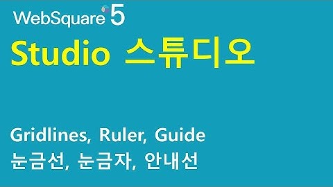 Studio - Gridlines & Ruler & Guides | Studio | WebSquare5 - Quick Guide