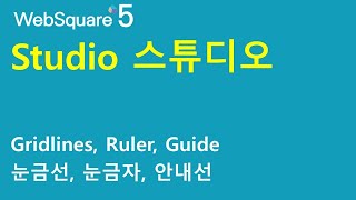 스튜디오 - 눈금선, 눈금자, 안내선 | 스튜디오 | 웹스퀘어5 - 사용 팁 screenshot 5