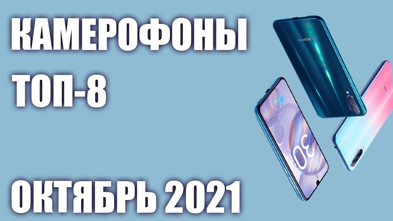 ТОП—8. Смартфоны с хорошей камерой (камерофоны) от бюджета до флагманов. Октябрь 2021 года. Рейтинг