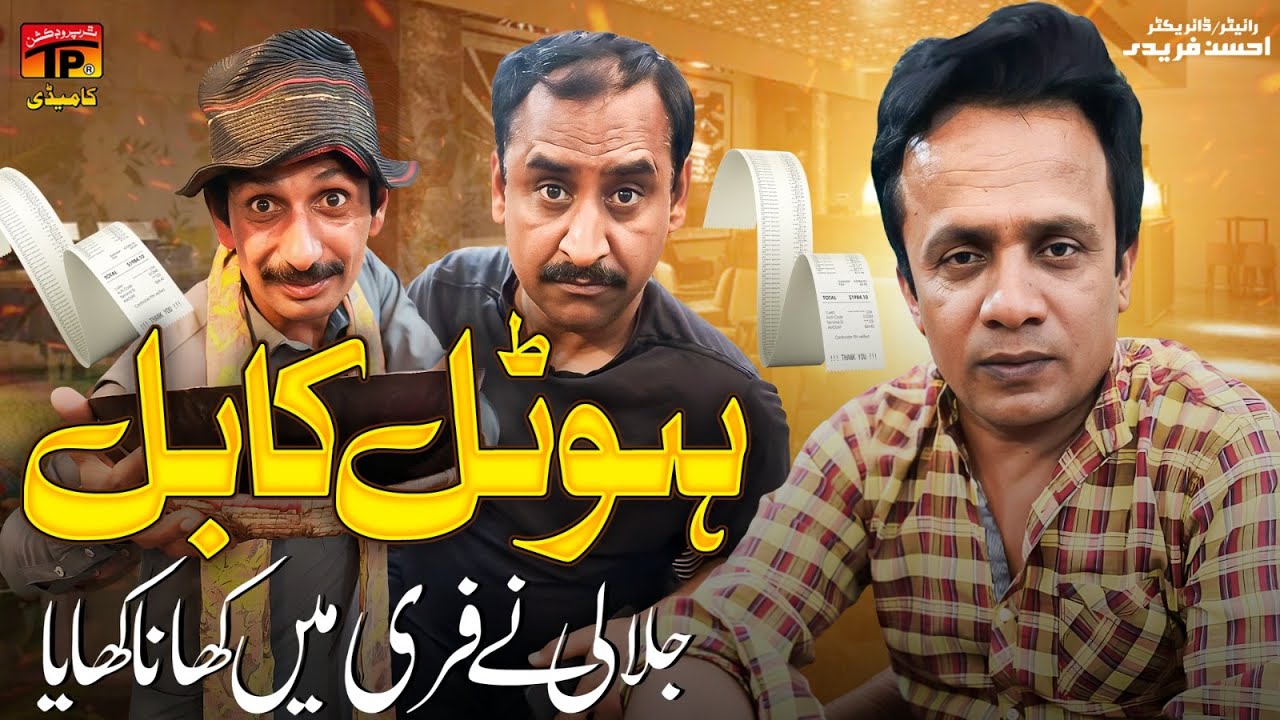 Hotel Da Bill | Akbar Ne Free Mai Khana Khilaya | Akbar Jalali | TP Comedy