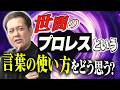 #363【世間の“プロレス”という言葉の使い方】有田が語る!!プロレスの定義とは!?【底が丸見えの底なし沼】