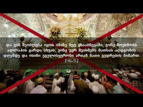 საფლავ თაყვანისცემლების შირქი