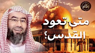 متي تعود القدس | قصة المسجد الأقصى و اليهود | نبيل العوضي | أحداث فلسطين 2023