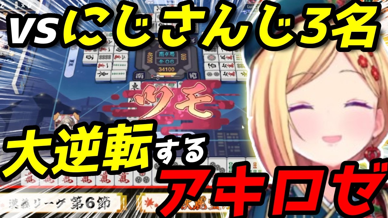 オーラスで大逆転!にじさんじ3人相手にアキロゼが魅せた神ツモ【雀魂】