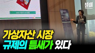 가상자산 시장, 규제의 틈새가 있다 (김재진 DAXA 상임 부회장)