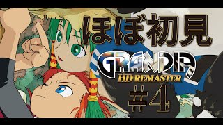 【グランディア / GRANDIA】子供のころに最初の村から出れなかったゲームやる #4【吠黒コクバ】