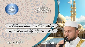 سورة البقرة - القارئ احمد جواد حسين - الدشت