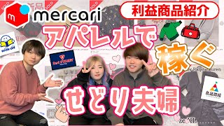 アパレルせどりで稼ぐ夫婦にメルカリ実売データを公開してもらった【仕入れ判断もマスター】