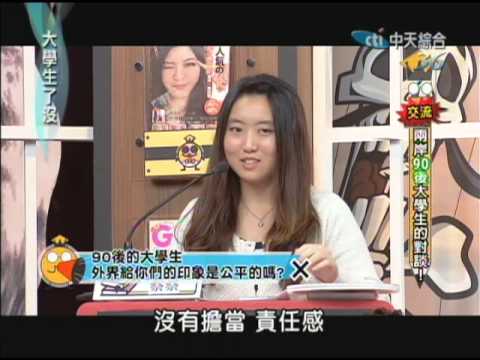 20121227大學生了沒　兩岸大學生有話要說《下》