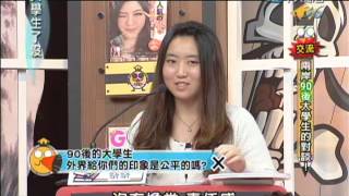20121227大學生了沒 兩岸大學生有話要說《下》