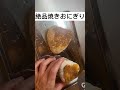 【焼きおにぎり】味噌派・醤油派