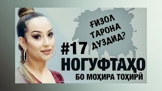 Ногуфтахо Бо Мохира Тохири (2020)