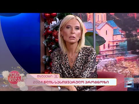 💫 2024 წლის სასიყვარული პროგნოზი ზოდიაქოს 12 ნიშნისთვის | სოფია ბზეკალავას \"ასტროსკოპი\" 🪐