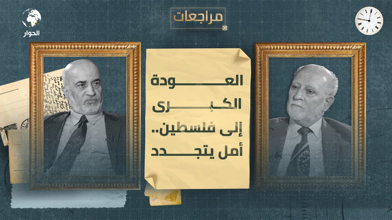 مراجعات | حلقة خاصة مع السياسي والدبلوماسي الأردني السابق | بسام العموش - الجزء الأول