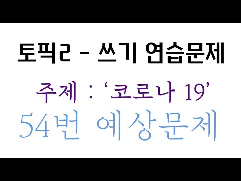 [TOPIK 2 -  54번] 연습문제 (주제 : &rsquo;코로나 19&rsquo;)