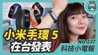 小米手環 5 在台灣發表 售價 945 元!超級快充時代來臨 每家都推 100W 以上的快充技術 科技小電報 (7/17) 小米手環 5 在台灣發表 售價 945 元!超級快充時代來臨 每家都推 100W 以上的快充技術 科技小電報 (7/17)