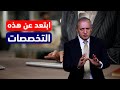 ابتعد عن هذه التخصصات
