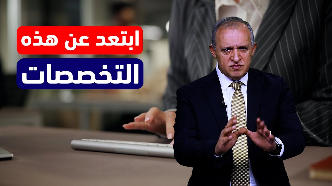 ابتعد عن هذه التخصصات