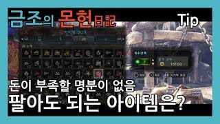 몬스터헌터월드 - tip - 상위입성 (힘의부적,방어의부적) 구매위해 소재 팔아 골드 획득 방법 - 노가다 …