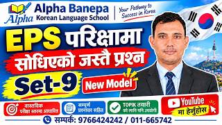 EPS ले सोधेको जस्तै मोडेल प्रश्न सेट-9 Alpha Banepa 9766424242/011-665742
