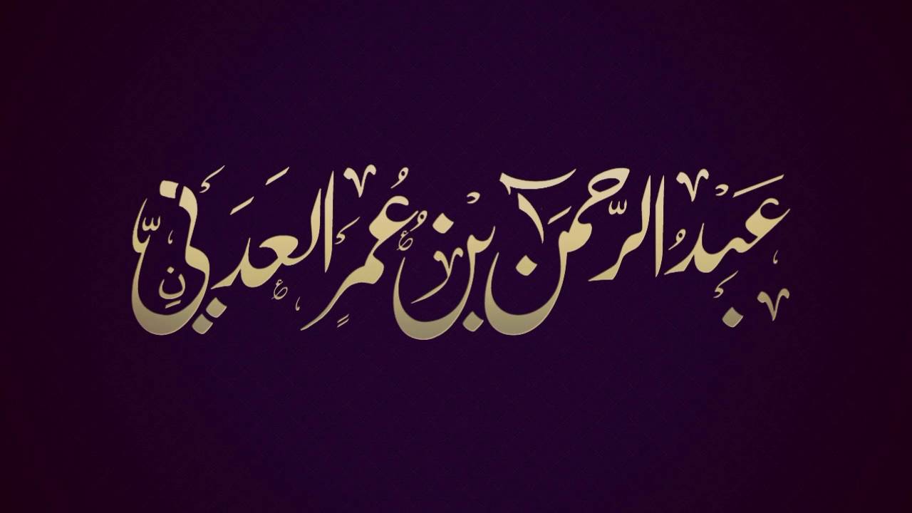 رد الشيخ عبد الرحمن العدني على من يقول ان علماء اليمن لا يصلحون للفتوى في النوازل