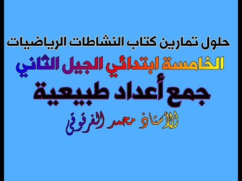 حلول تمارين كتاب النشاطات الخامسة ابتدائي الجيل الثاني الرياضيات جمع أعداد طبيعية