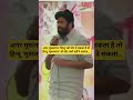 अगर मुसलमान हिन्दू को वोट दे सकता है तो हिन्दू मुसलमान को वोट क्यों नहीं दे सकत #BacchuKadu