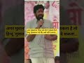 अगर मुसलमान हिन्दू को वोट दे सकता है तो हिन्दू मुसलमान को वोट क्यों नहीं दे सकत #BacchuKadu