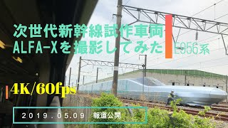【初公開！】4K JR東日本の次世代新幹線試作ALFA-X、間近で撮影！