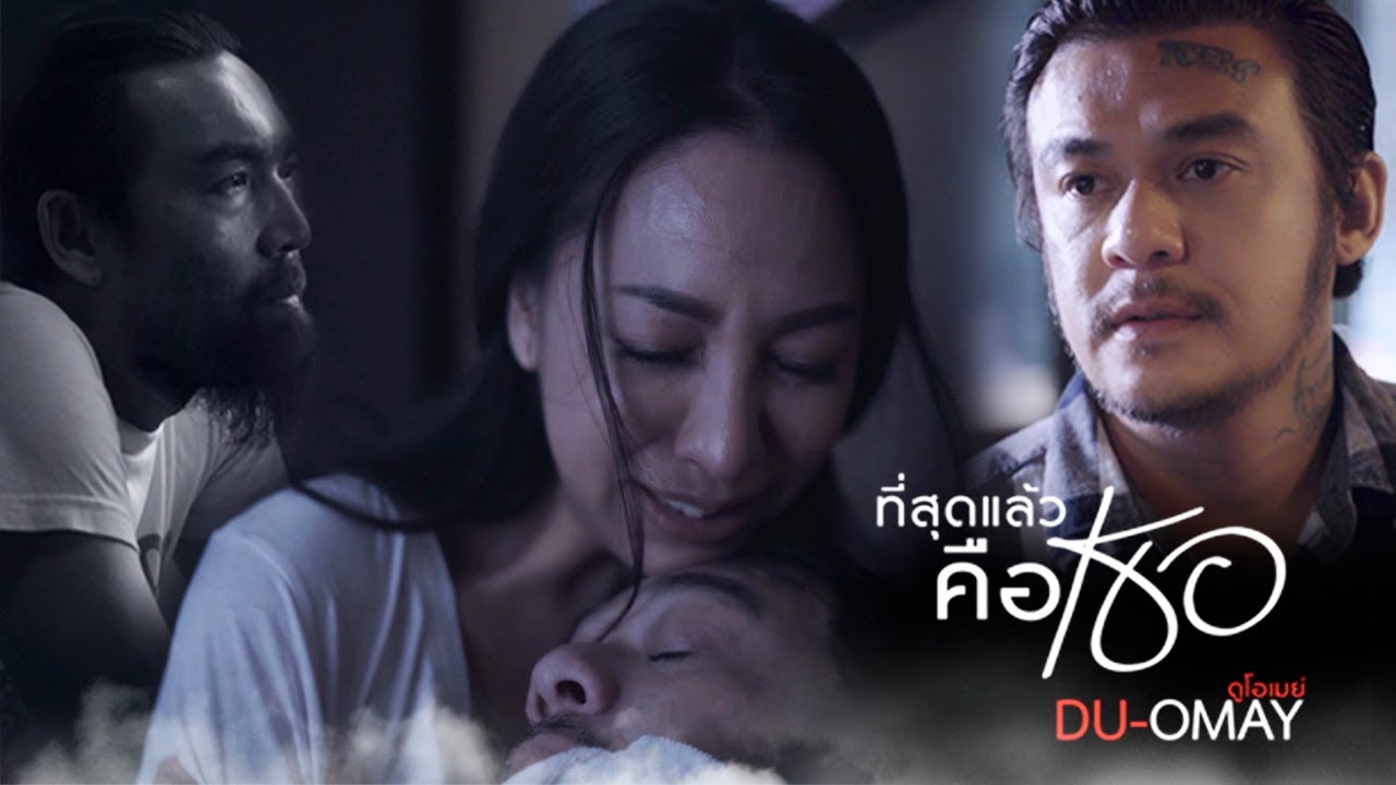 ดู-โอเมย์  - ที่สุดแล้ว...คือเธอ [Official Music Video]