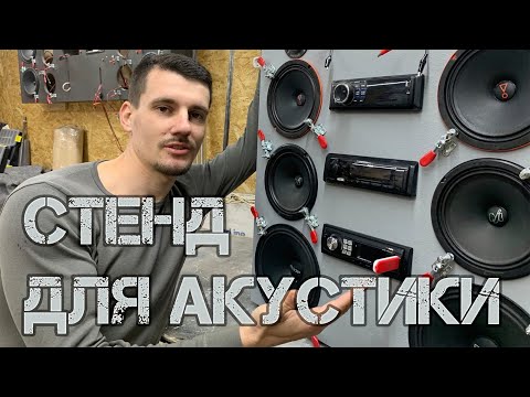 Стенд для магнитол своими руками