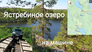 Едем на Ястребиное озеро на машине / первый настоящий оффроуд опыт