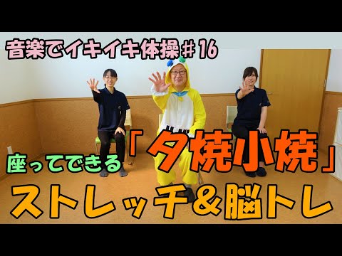 【音楽イキイキ体操】夕焼小焼でストレッチ＆脳トレ体操