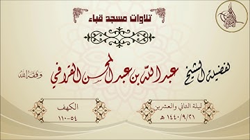 تهجد قباء 1440/9/21هـ لفضيلة الشيخ عبدالله القرافي  حفظه الله تلاوة جميلة
