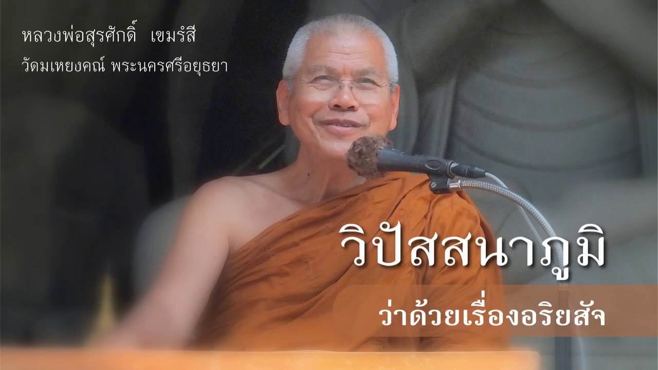 005. วิปัสสนาภูมิ - ว่าด้วยเรื่องอริยสัจ - หลวงพ่อสุรศักดิ์ เขมรังสี - kanlayanatam -