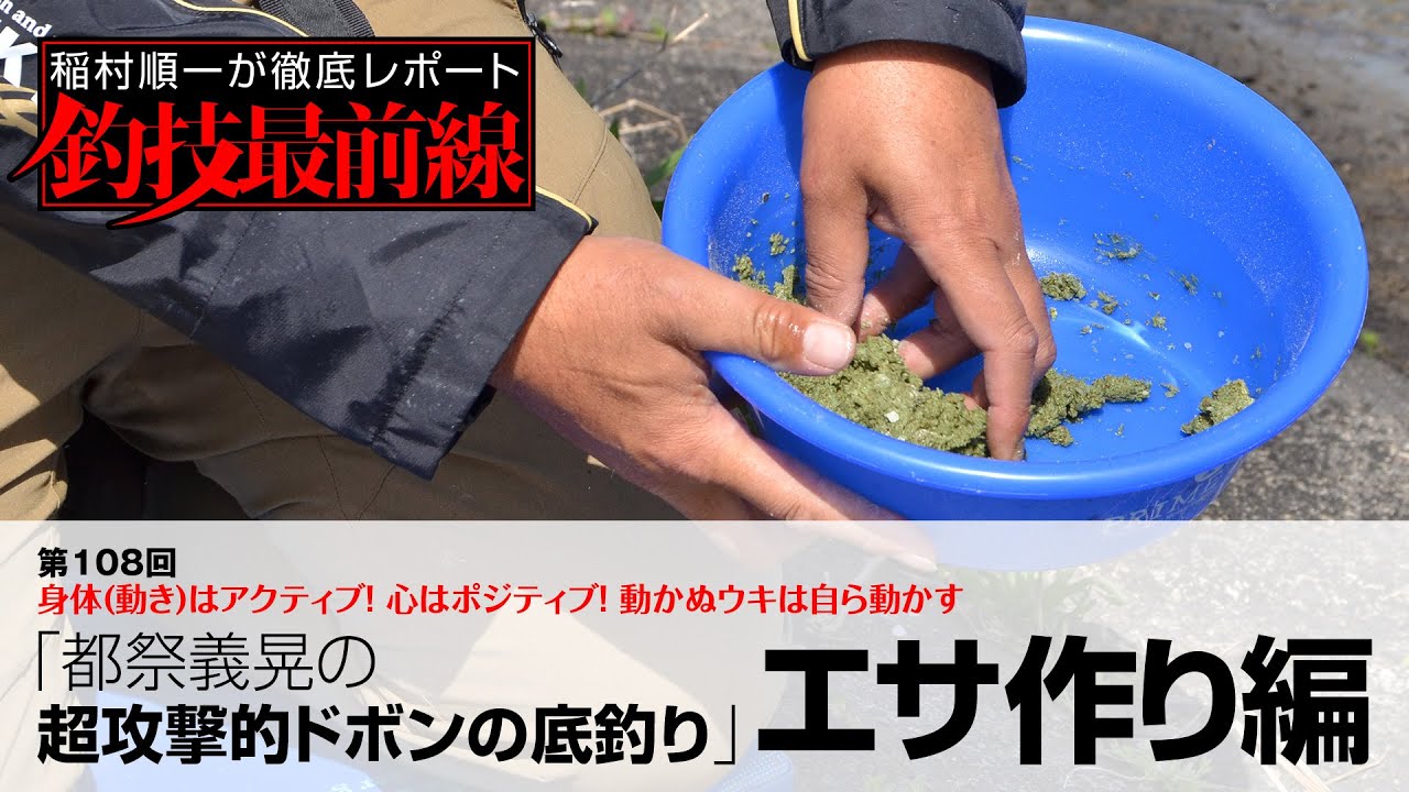 都祭義晃の超攻撃的ドボンの底釣り エサ作り編 Youtube