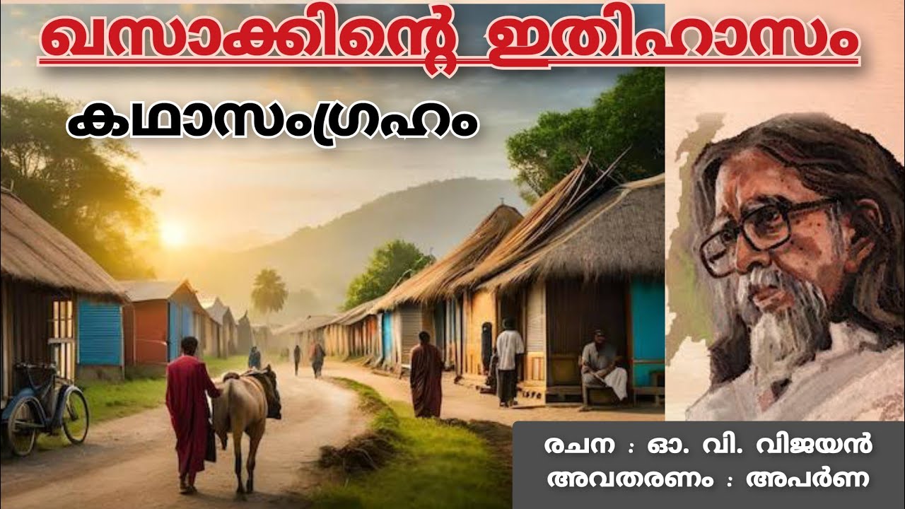 ഖസാക്കിന്റെ ഇതിഹാസം | Khasakkinde itihasam | കഥാസംഗ്രഹം | O V Vijayan #malayalam #malayalamnovel