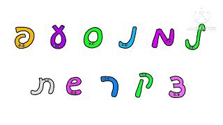 Hebrew Cursive Alphabet Song