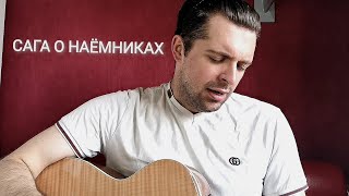 Дом Ветров — Сага О Наёмниках (SIGILLITE COVER)