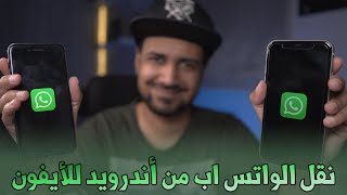 كيف تنقل الواتس اب من الاندرويد للأيفون Wondershare MobileTrans