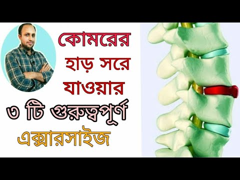 কোমর হাড় সরে যাওয়া বিহীন চিকিৎসা / লাম্বার স্পন্ডিলোলিস্থেসিস।