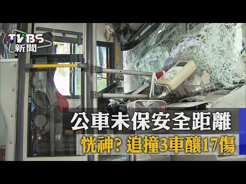 恍神？公車未保安全距離　追撞3車釀17傷