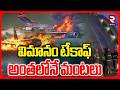 Delhi Airport Flight Fire Incident | విమానం టేకాఫ్ అంతలోనే మంటలు.. | Swiss Airlines | RTV