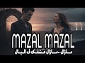 عمرك سمعت أغنية مازال مازال بالإحساس ده Mazal Mazal Emotional Song Music Return 